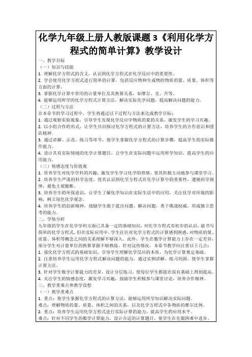 化学九年级上册人教版课题3《利用化学方程式的简单计算》教学设计
