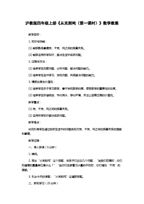 沪教版四年级上册《从克到吨(第一课时)》数学教案
