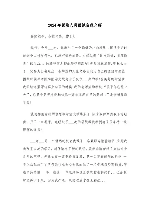2024年保险人员面试自我介绍(三篇)