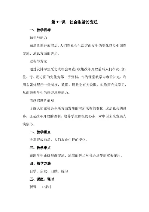 部编版版八年级历史下册第19课  社会生活的变迁导学案