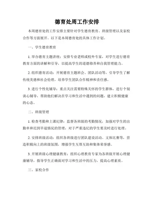 德育处周工作安排