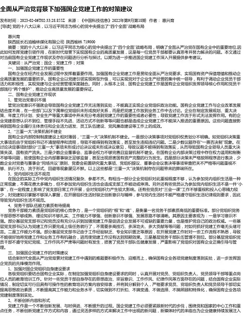 全面从严治党背景下加强国企党建工作的对策建议