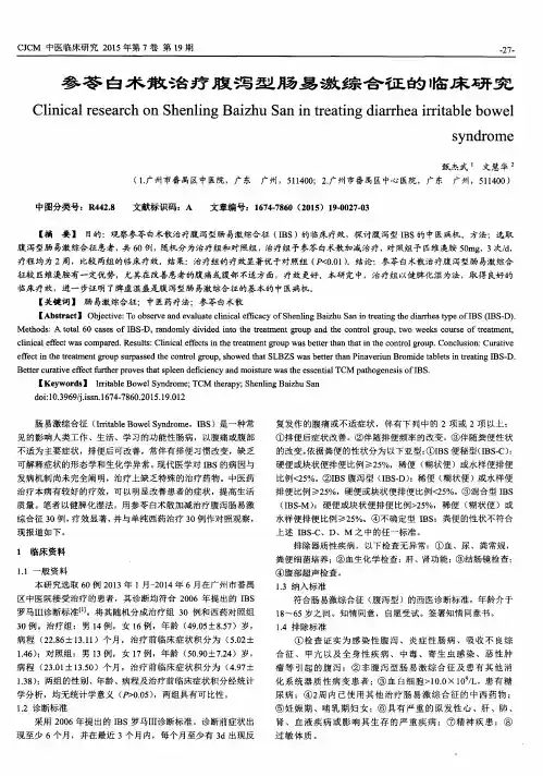 参苓白术散治疗腹泻型肠易激综合征的临床研究