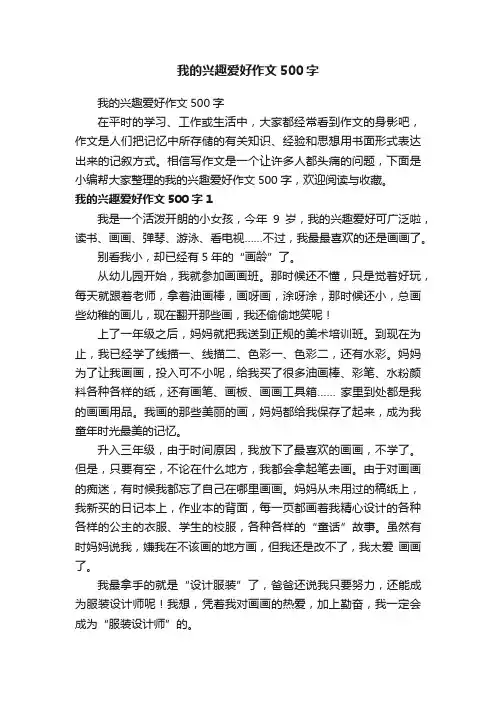 我的兴趣爱好作文500字
