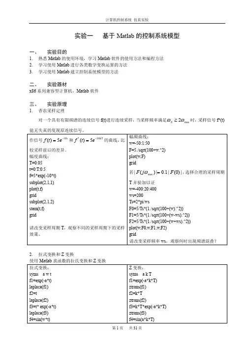 基于Matlab的计算机控制技术仿真实验