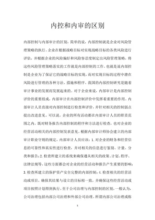 内控和内审的区别
