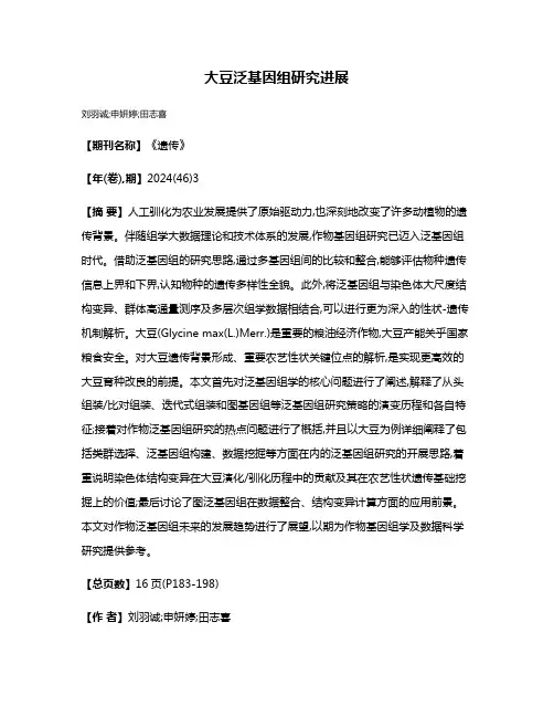 大豆泛基因组研究进展