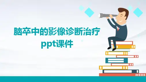 脑卒中的影像诊断治疗PPT课件