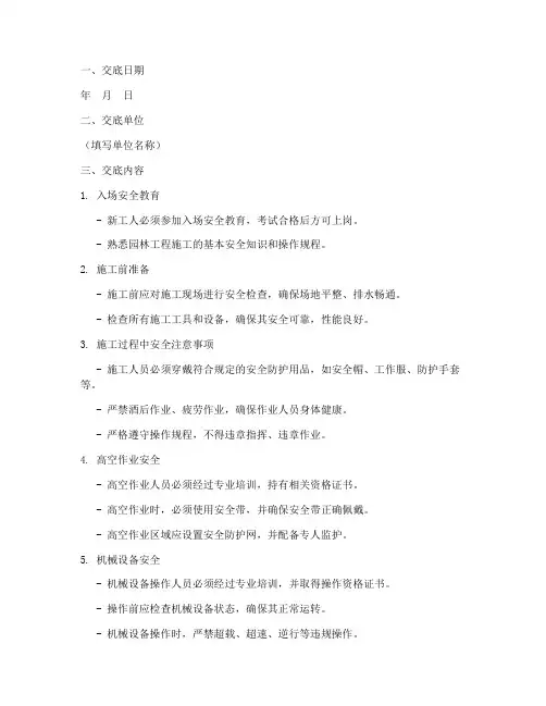 园林安全技术交底记录模板