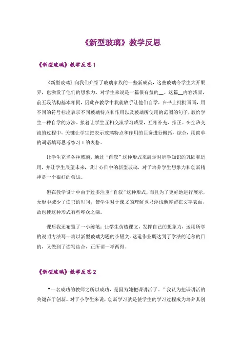 《新型玻璃》教学反思_1