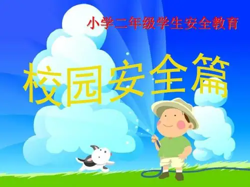 小学生开学第一课安全教育主题班会PPT课件