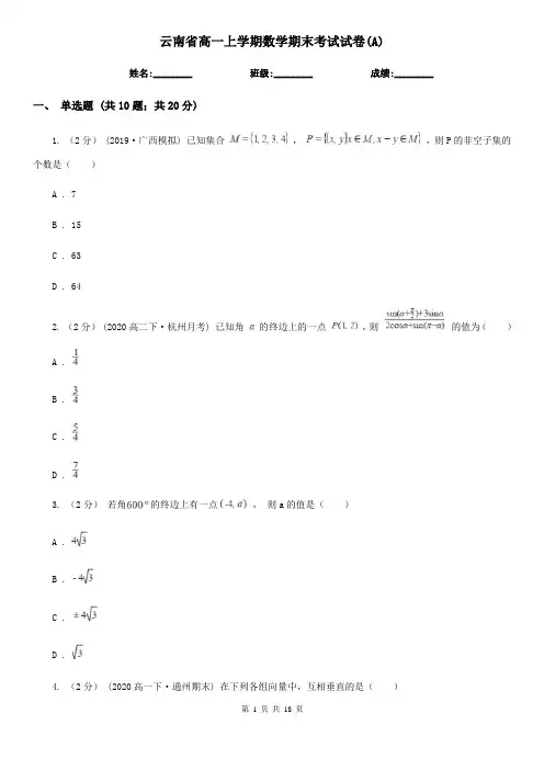云南省高一上学期数学期末考试试卷(A)