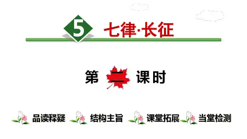 【人教部编版小学语文】七律·长征ppt完美课件2