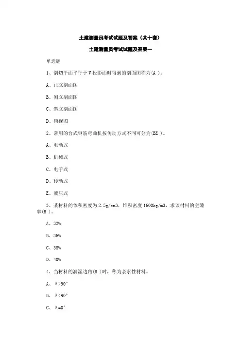 土建测量员考试试题及答案(共十套)