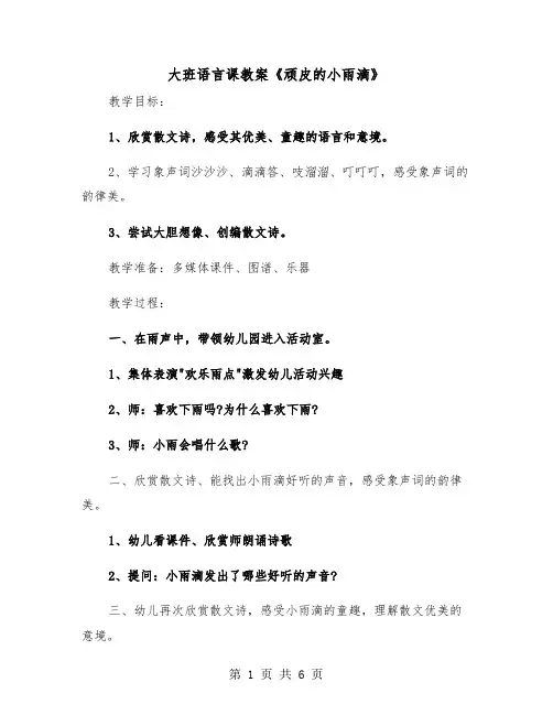 大班语言课教案《顽皮的小雨滴》（二篇）