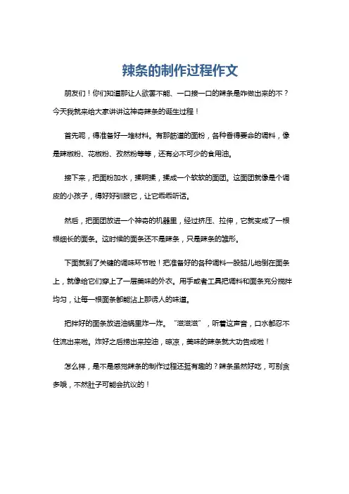 辣条的制作过程作文