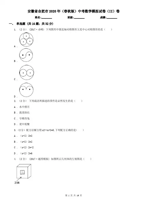 安徽省合肥市2020年(春秋版)中考数学模拟试卷(II)卷