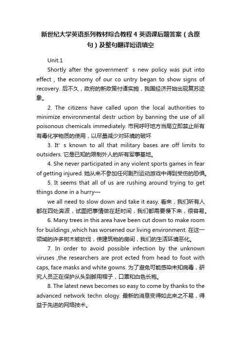 新世纪大学英语系列教材综合教程4英语课后题答案（含原句）及整句翻译短语填空