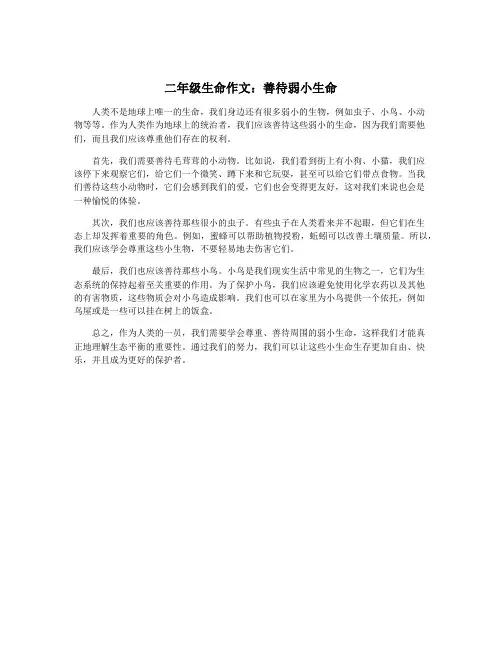 二年级生命作文：善待弱小生命