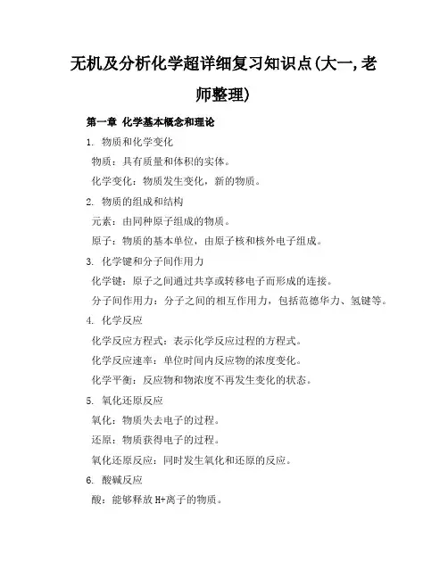 无机及分析化学超详细复习知识点(大一,老师整理)