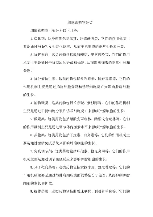 细胞毒药物分类