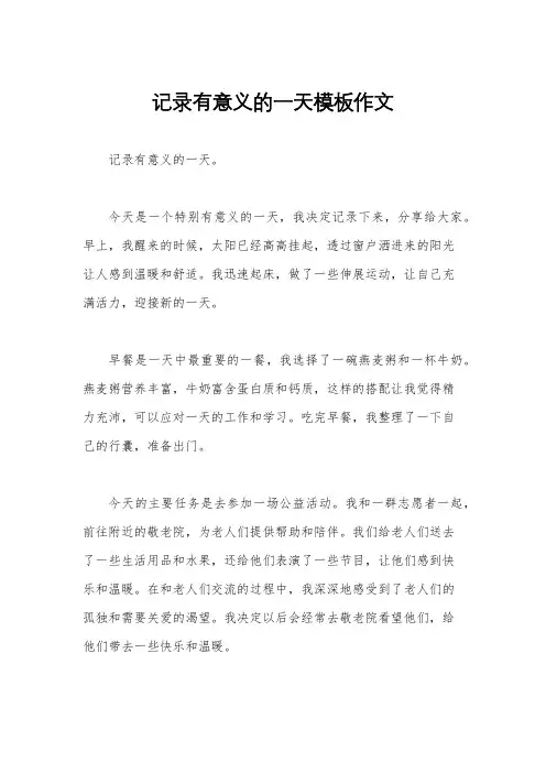 记录有意义的一天模板作文