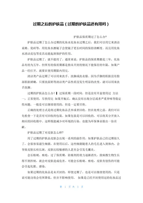 过期之后的护肤品(过期的护肤品还有用吗)