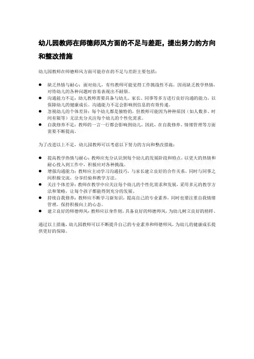 幼儿园教师在师德师风方面的不足与差距,提出努力的方向和整改措施