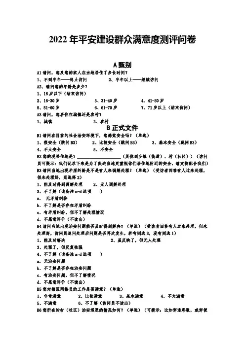 2022年平安建设群众满意度测评问卷