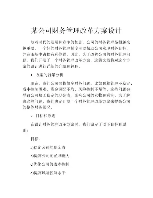 某公司财务管理改革方案设计