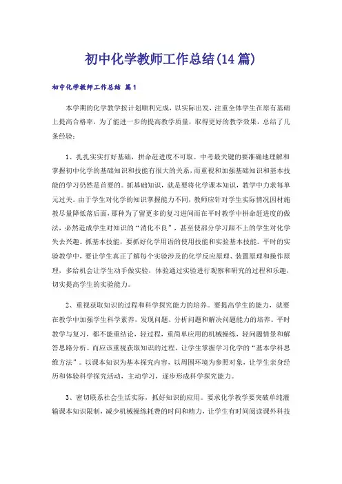 初中化学教师工作总结(14篇)
