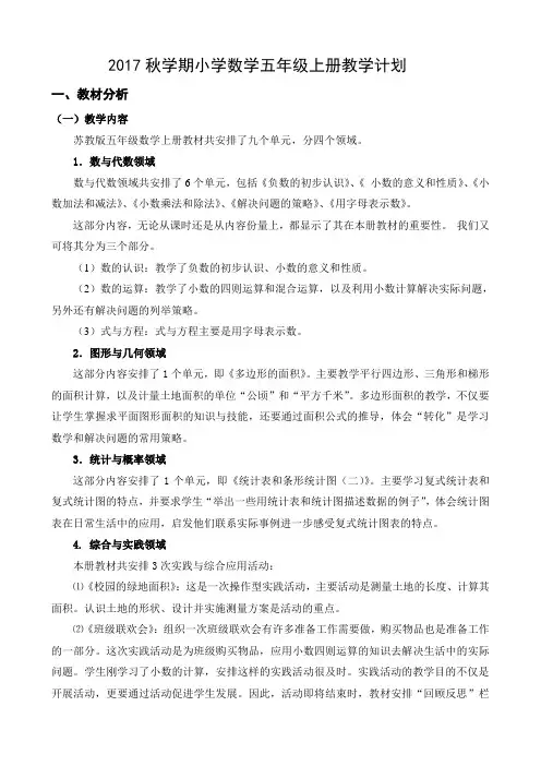2017-2018学年度苏教版五年级数学上册教学计划