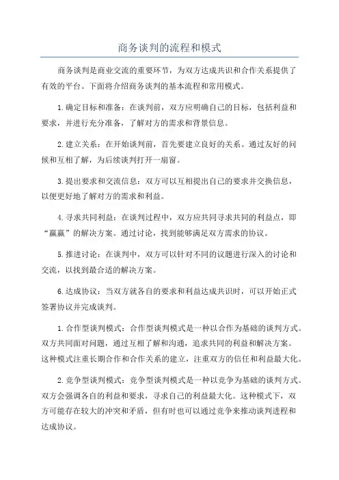 商务谈判的流程和模式