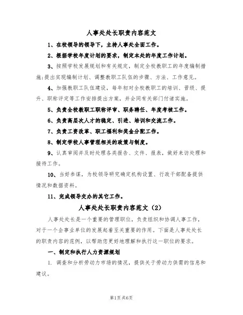 人事处处长职责内容范文(3篇)