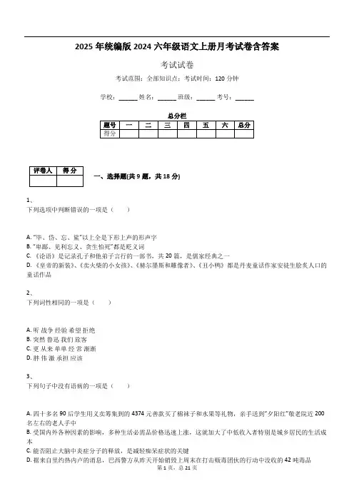 2025年统编版2024六年级语文上册月考试卷含答案