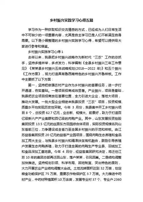 乡村振兴实践学习心得五篇