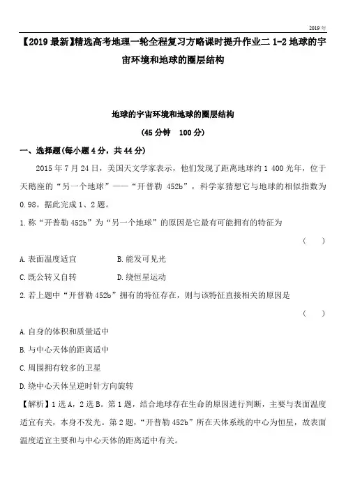 2020高考地理一轮全程复习方略课时提升作业二1-2地球的宇宙环境和地球的圈层结构