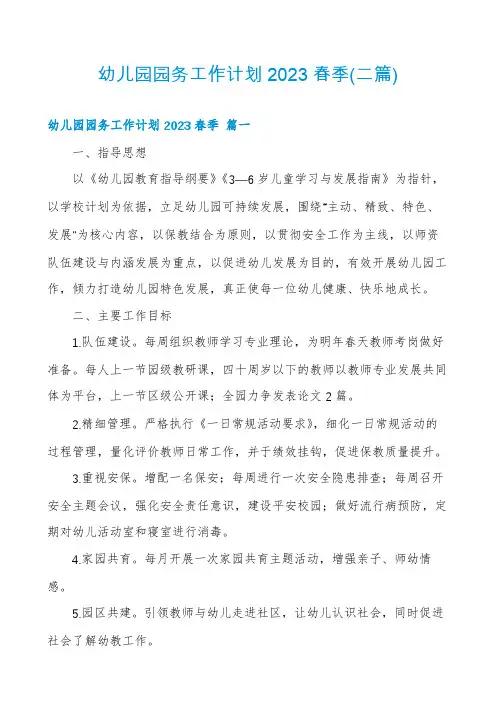 幼儿园园务工作计划2023春季(二篇)