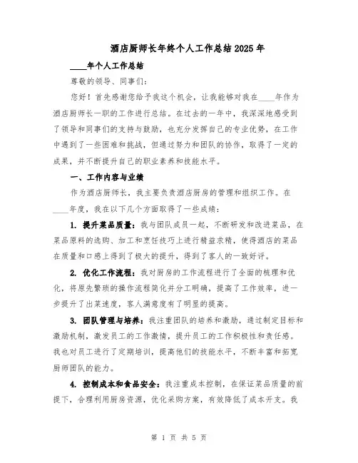 酒店厨师长年终个人工作总结2025年（二篇）
