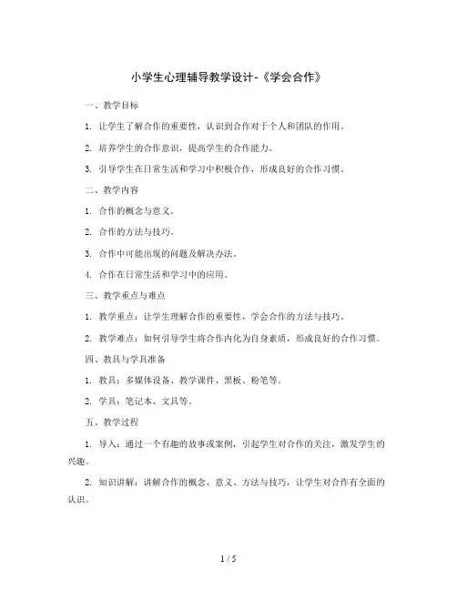 小学生心理辅导教学设计-《学会合作》
