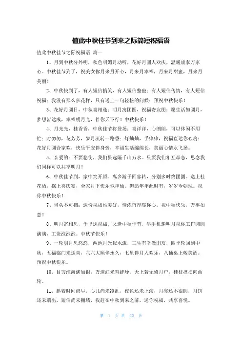 值此中秋佳节到来之际简短祝福语