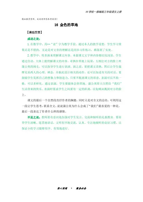 部编版三年级语文上册16金色的草地教学反思2