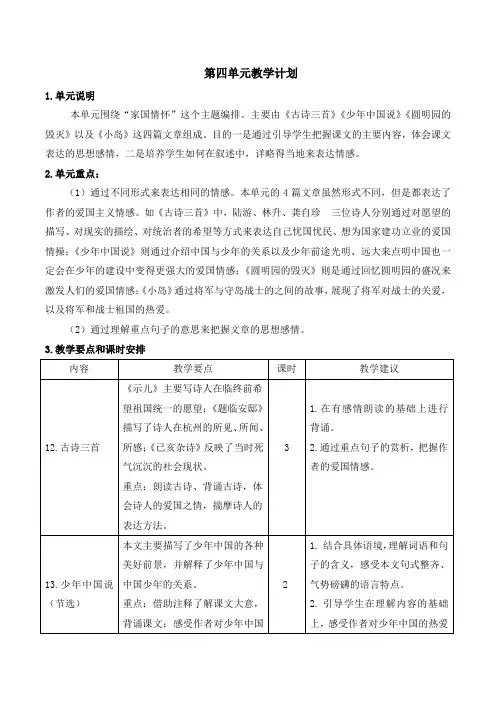 统编五年级语文上册第四单元教学计划