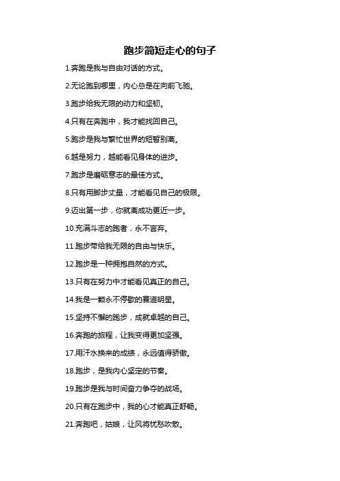 跑步简短走心的句子