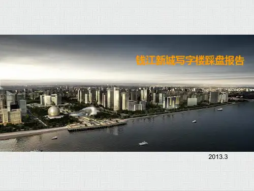 钱江新城写字楼踩盘报告(2013.3)