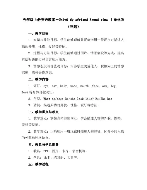 五年级上册英语教案-Unit6Mye-friendSoundtime｜译林版(三起)