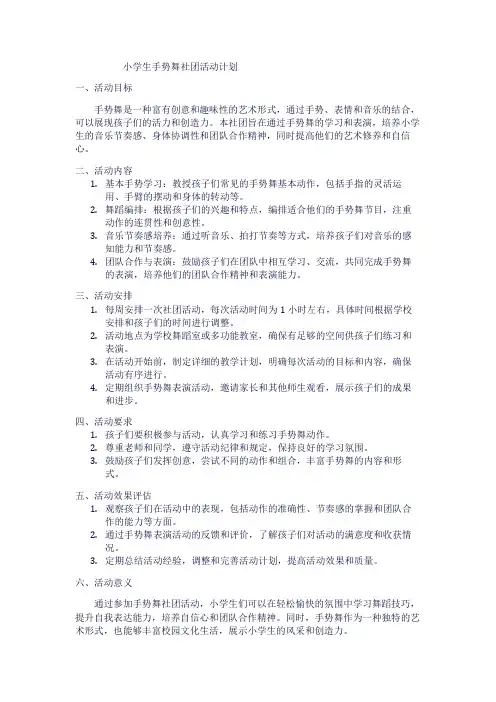 小学生手势舞社团活动计划
