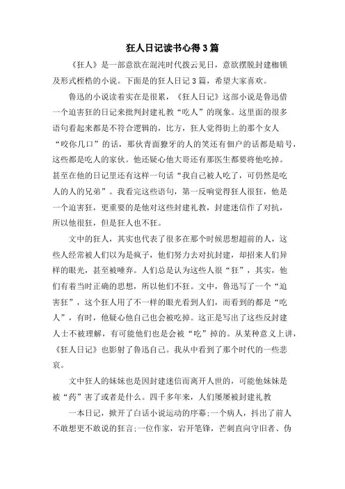 狂人日记读书心得3篇