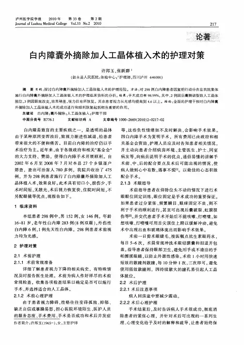 白内障囊外摘除加人工晶体植入术的护理对策