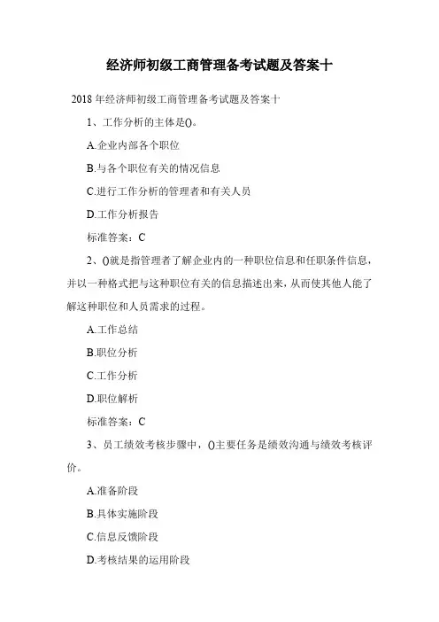 经济师初级工商管理备考试题及答案十.doc